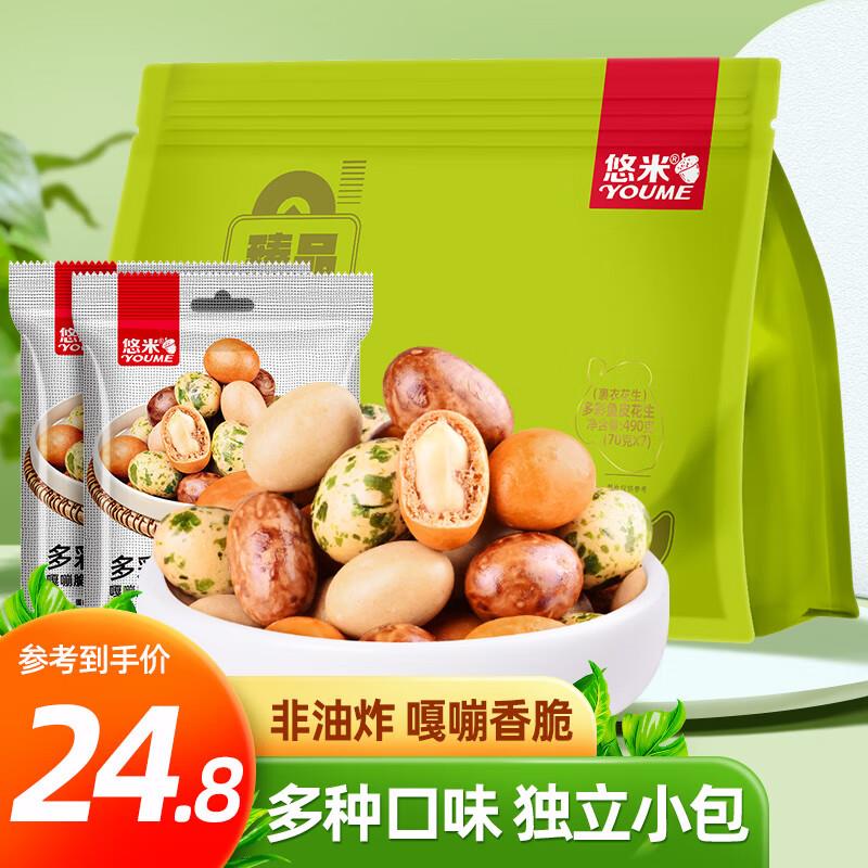悠米多彩鱼皮花生490g，7件折每件5.31 