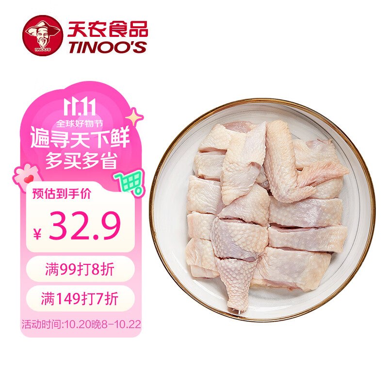 天农清远鸡半只鸡块净重400g搜标题得9限时卷，先提交结算领取再试用链接下单，3首单10.9