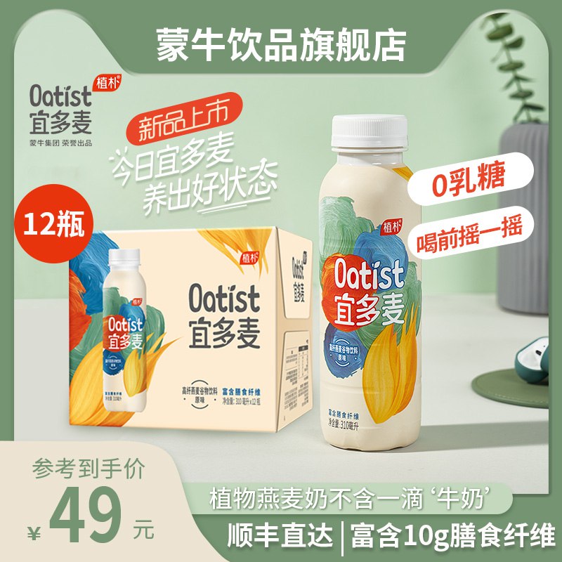 39元【蒙牛饮品旗舰店】宜多低脂麦燕麦奶310ml*12瓶(qsmW2ZlCDth)/ 低糖 低GI 低热量 香浓又丝滑非常合适早餐来一瓶 喝不胖线下超市一瓶七八块钱挺贵的