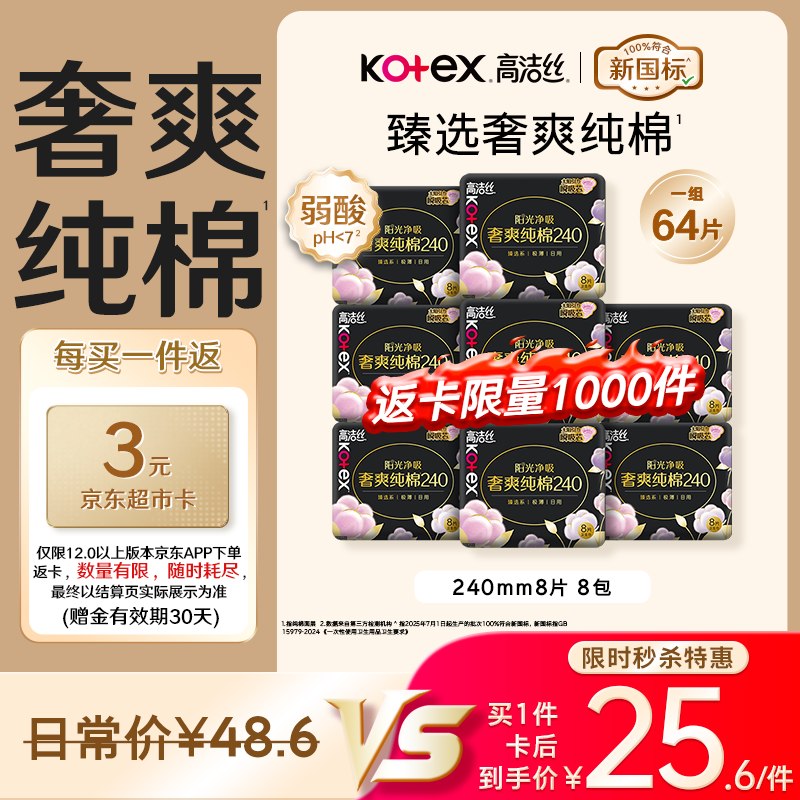 自营高洁丝 臻选奢爽纯棉卫生巾240mm8片*8包