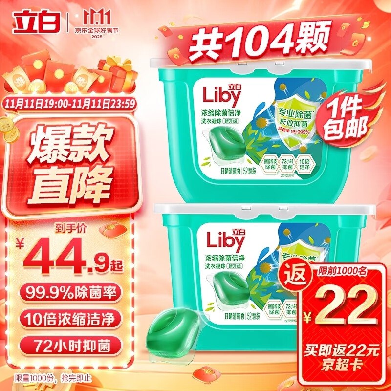 立白洗衣凝珠 104颗 单腔 ，折单件8.83元需云闪付8折（每周1次，6-24点可用）买4件164.6，支付8折后131.7，满额共返96.4超市卡