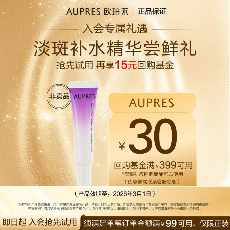 1匹欧珀莱时光锁焦点净白淡斑精华露10ml效期：2026年3月1日
