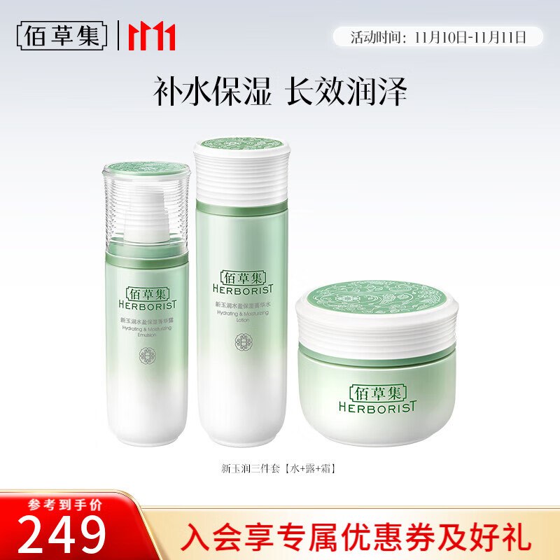 佰草集 新玉润保湿水乳套装【水+露+霜】