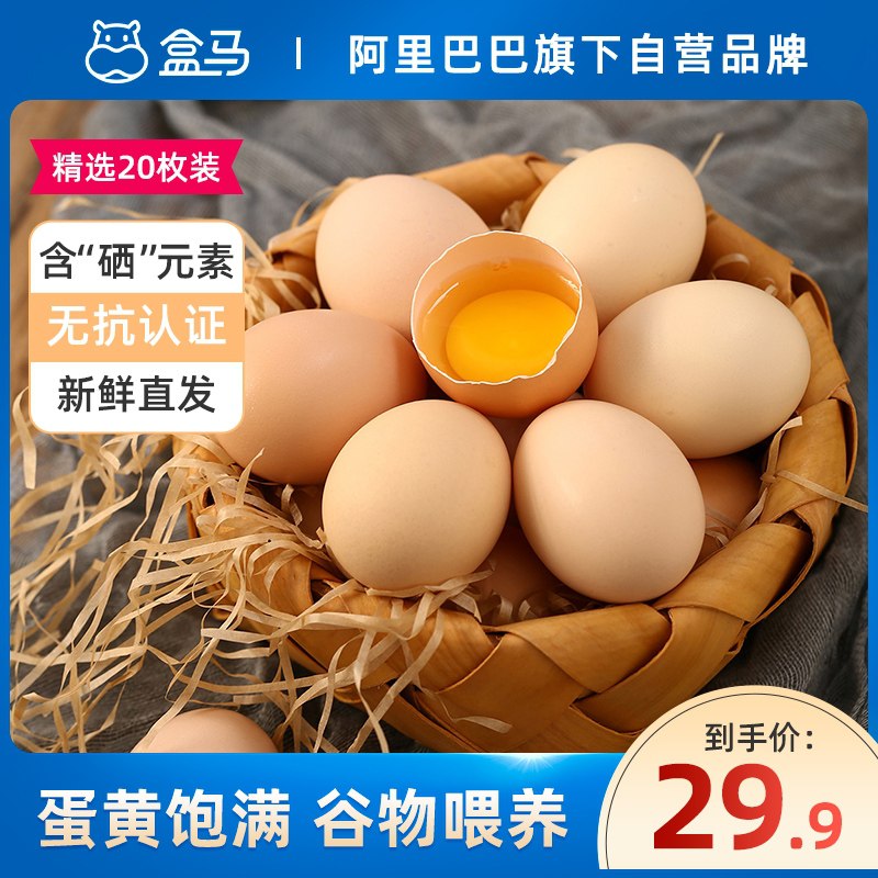 24.9元【盒马生鲜】绿色富硒谷物无抗鸡蛋20枚(AgSyXtcqzTe)/
