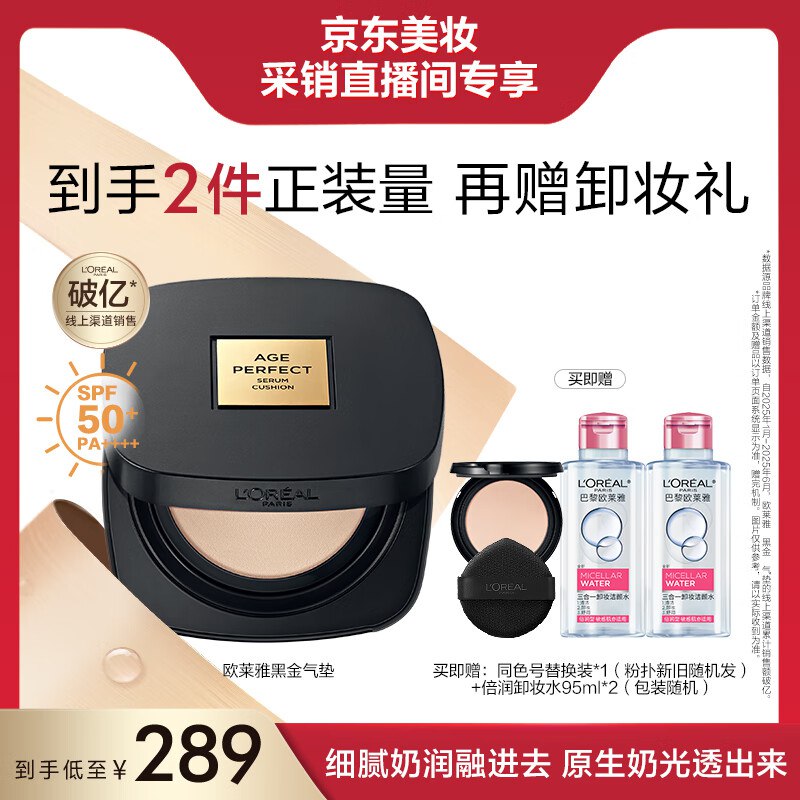 欧莱雅黑金气垫C20送替换芯等凑后183.9从店铺主页进直播间 紅包雨有2元在里面加购可抵扣更低不同色号都有赠替换芯自己更换