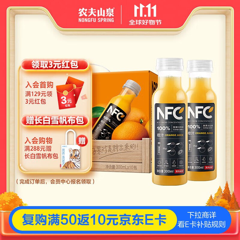 农夫山泉 NFC橙汁300ml*10瓶礼盒24.9200-20