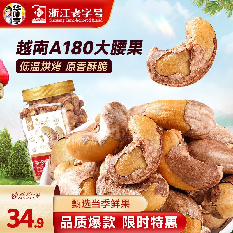 29.9元 华味亨 带衣腰果450g