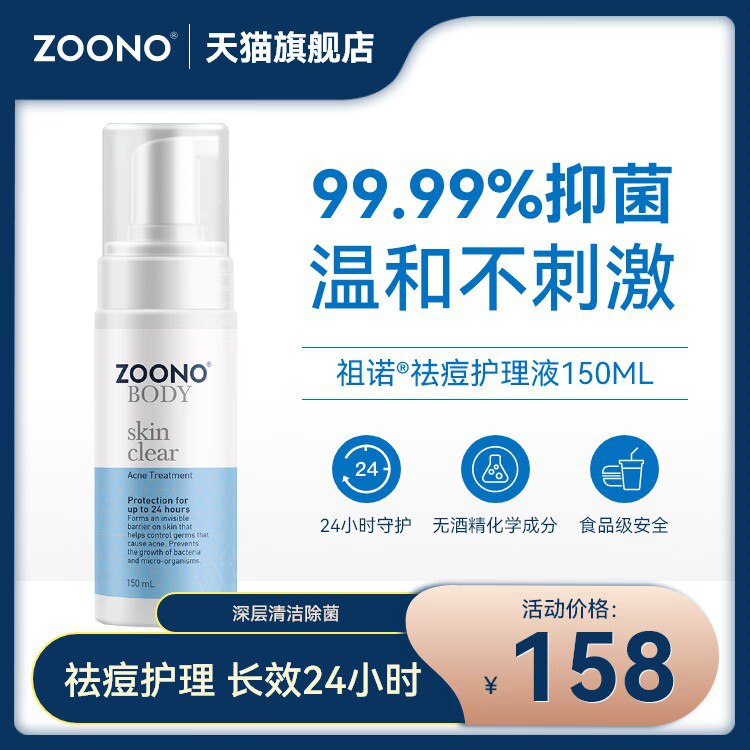 0点开始   128元【Zoono海外旗舰】面部清洁祛痘护理液150ml)wbBUdnwkerZ)/ CZ11/温和不刺激，针对油脂痘~青春痘等各种痘痘，长效呵护