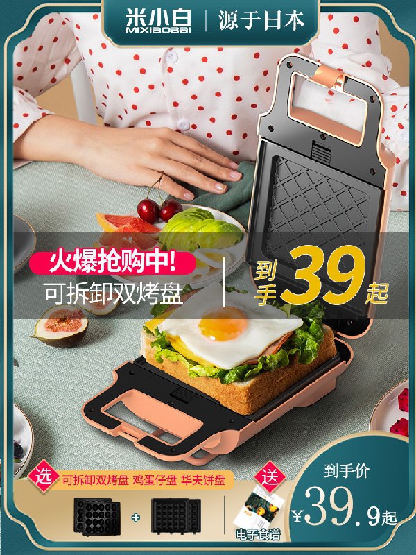 39.9元 米小白旗舰店家用轻食三明治机早餐机(uPaHXaYi9Dp)/
