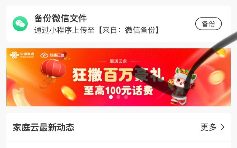 联通app 搜 联通云盘下拉百万豪礼  抽试试