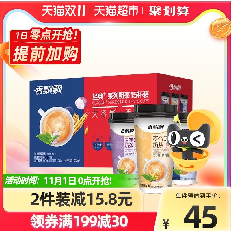 37.6元 天猫超市包邮香飘飘奶茶礼盒装3口味15杯(YVSKXv6Vxp5)/  红包: 1111.xuooo.com