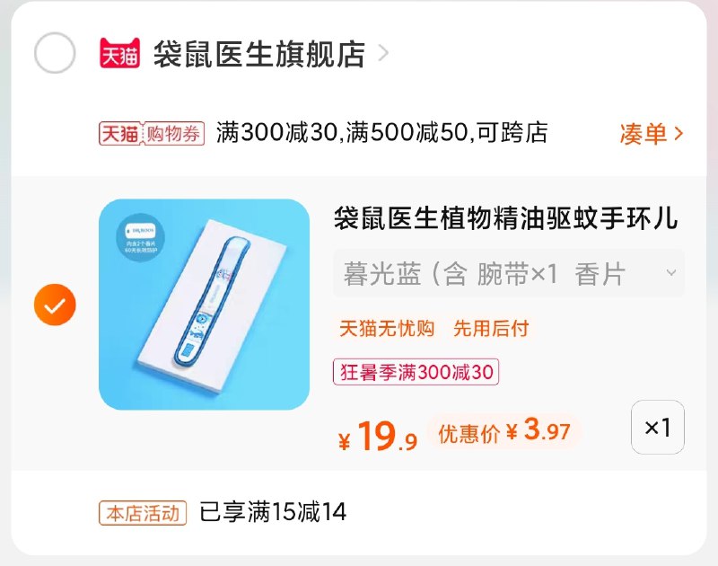 3.凑单商品 也加购物车1件(tErpXjH4N20)/ 两个商品一起【提交并付款】然后再单独【退款凑单商品】袋鼠医生驱蚊手环 到手3.9元