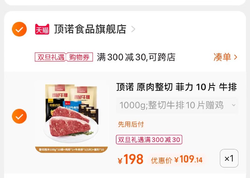 2. 凑单商品 加购物车1件(LeC42aHxfhc)/  两个东西一起【先付款】然后单独把凑单【退款】整切牛排鸡排套餐 到手109元