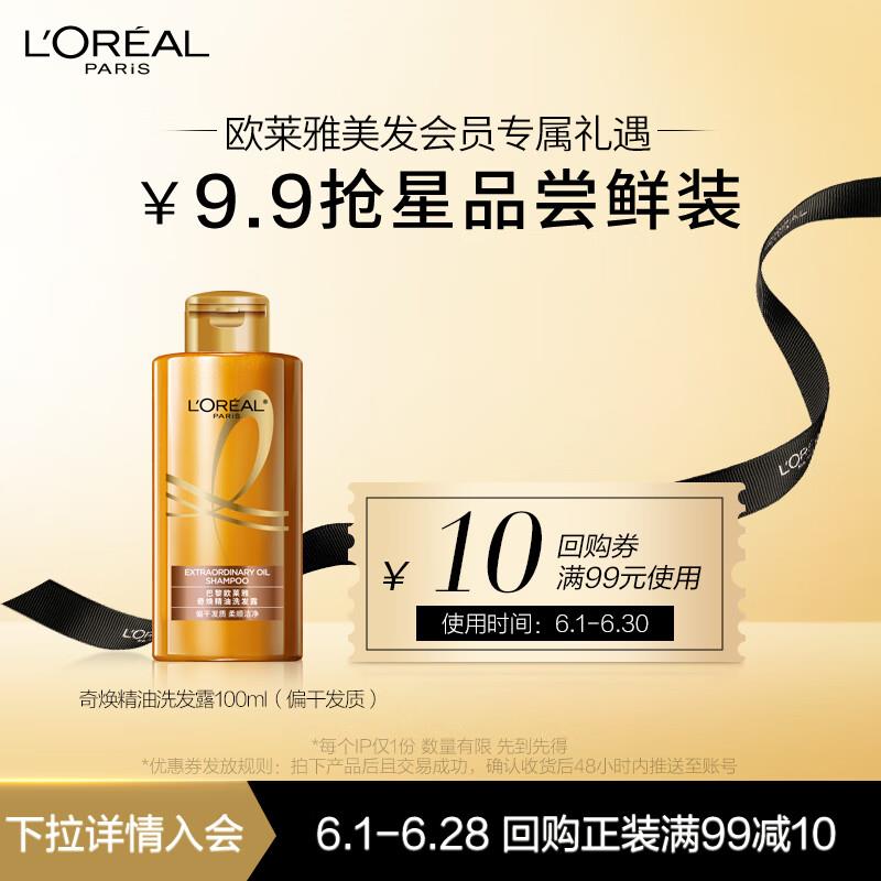 店铺会员9.9亓欧莱雅奇焕精油洗发水100ml