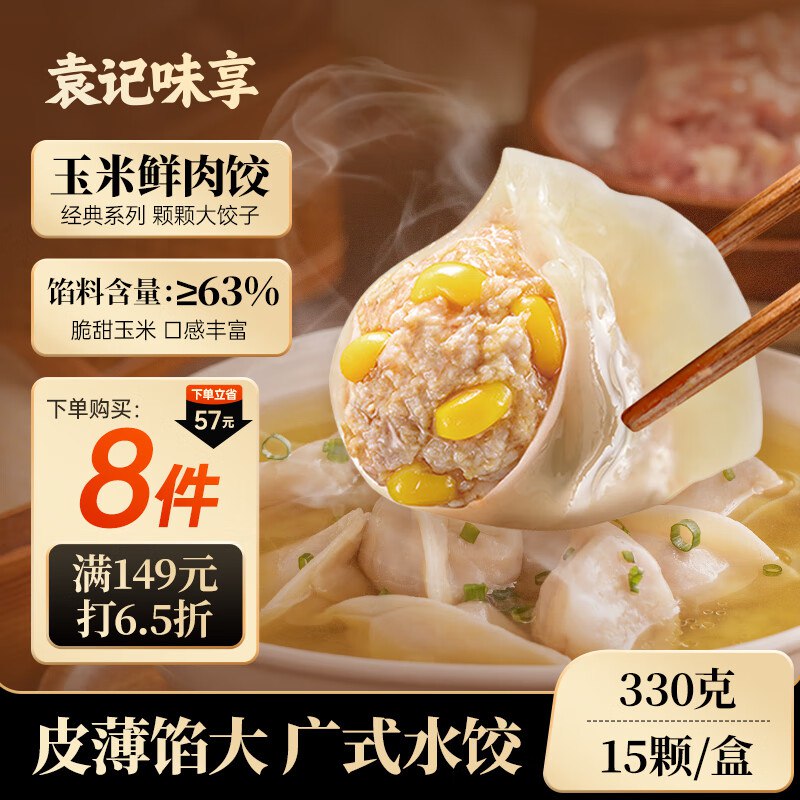 自营袁记味享 玉米/韭菜/鲜肉饺330g