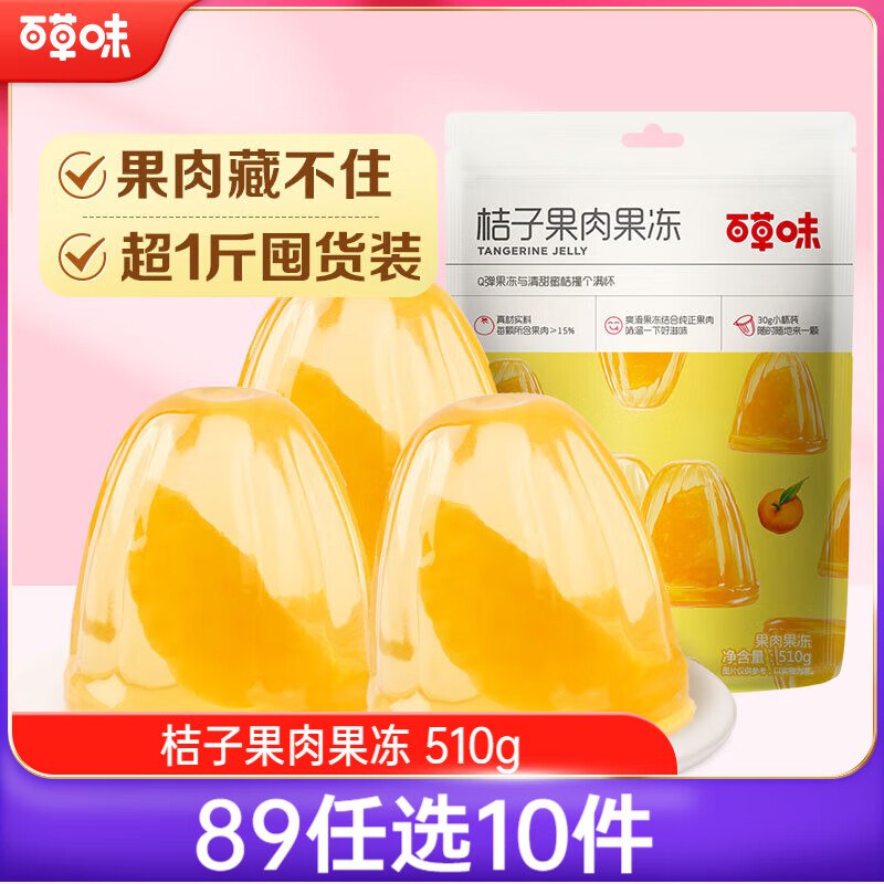 百草味桔子果肉果冻510g，10件单件1.18