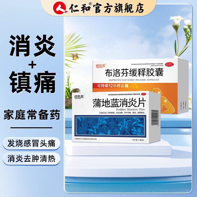 仁和 恒医森蒲地蓝消炎片52片+布洛芬缓释胶囊27粒