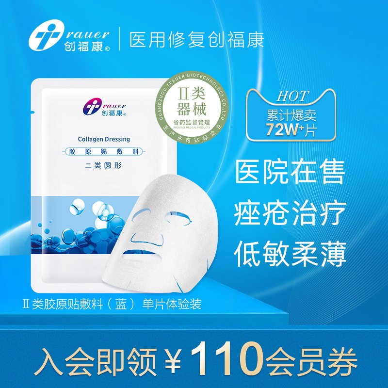 9.9元 创福康旗舰店低敏修护胶原贴敷料单片(cUrscErgvUO)/  每天三次 