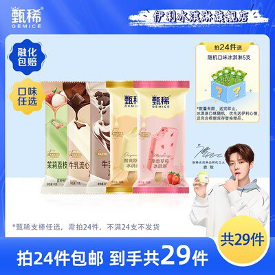 0点开始 任选24件 84💵【伊利冰淇淋旗舰店】甄稀茉莉荔枝流心冰淇淋24支)OZyVdGunQK8)/ CZ11//伊利甄稀24支！新口味很不错