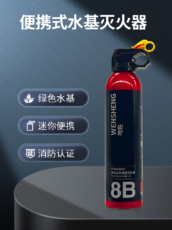 9.9亓 水基灭火器500ml*1罐固体火、液体火、电火等都可用)0F1g2Ai3aKj)/ CZ11/这么便宜备一个不错 以防万一尤其是车里，特别建议备上一个