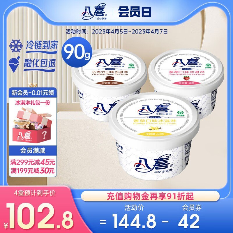 4件 89.8元【八喜旗舰店】八喜冰淇淋多口味组合90g*12杯1)it1XdkGb72m)/:// CZ6144八喜高端大牌 纯生牛乳无添加超市一盒90g的大盒  至少十几买点放冰箱   整整一夏天的快乐