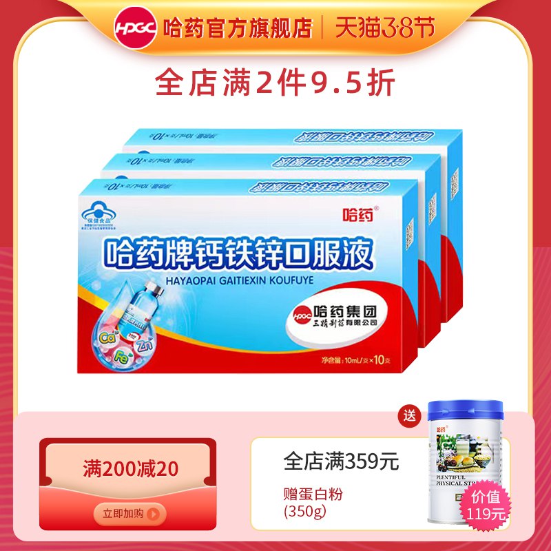 19.9元 哈药官方旗舰店哈药牌钙铁锌口服液10支/盒￥KDGb26iW4Me￥/