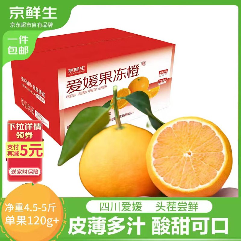 【自营】京鲜生 四川爱媛果冻橙净重4.5-5斤 单果120g+