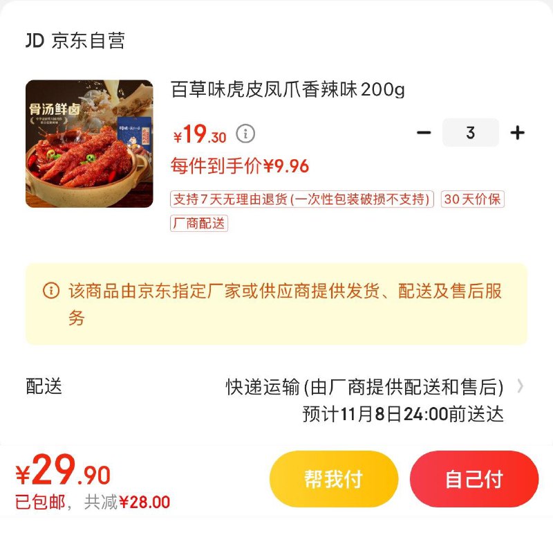 百草味虎皮凤爪香辣味200g拍3件29.9亓  单件9.9亓