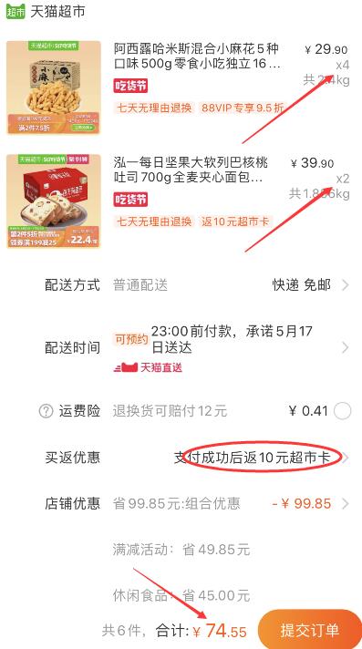 199-25券74.55元 88会员70.82元 返10猫超卡=60.82元！只要10元/箱！1、天猫超市 阿西露哈米斯混合小麻花5种口味500g 下4件49.7元包邮 