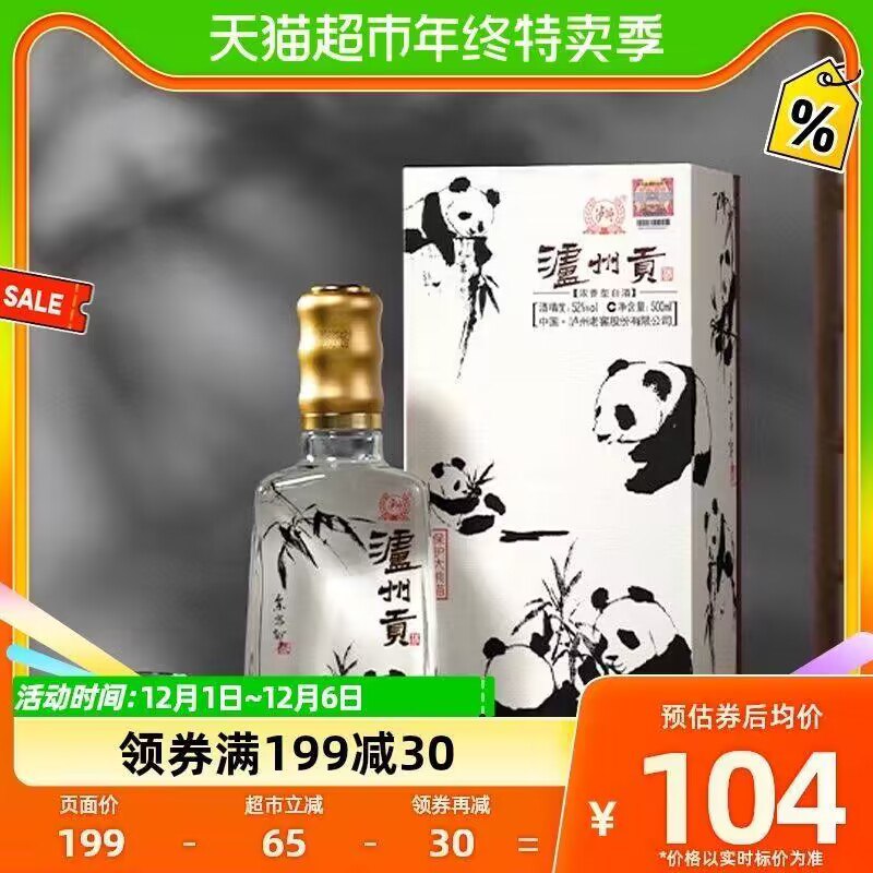 199-30券后 拍下89💵【天猫超市包邮】泸州老窖熊猫纪念版酒500ml)trDSW45FGLr)/ CZ1111