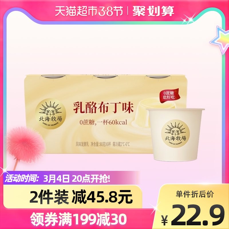 20点开始 拍5件叠加猫超199-30券84.5元北海牧场0蔗糖乳酪布丁30杯￥qa7D2fdSx2D￥/
