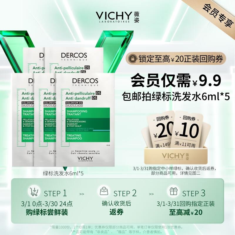 薇姿VICHY绿标去屑洗发水体验装6ml*5如掉落6-5奍2.82 