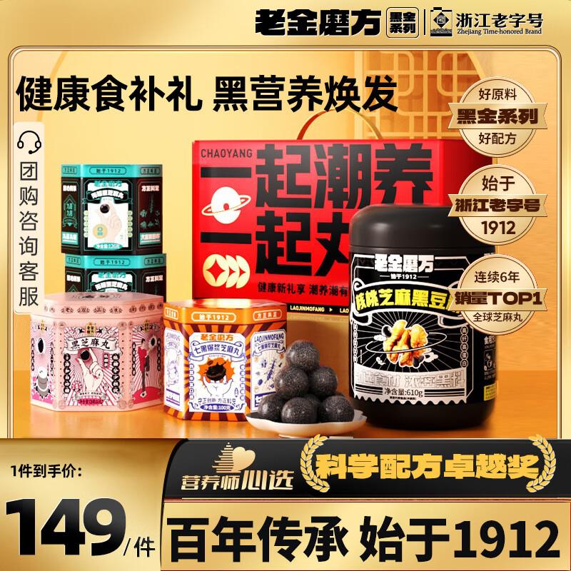 老金磨方黑芝麻糊芝麻丸国潮礼盒968g凑199-100后35 