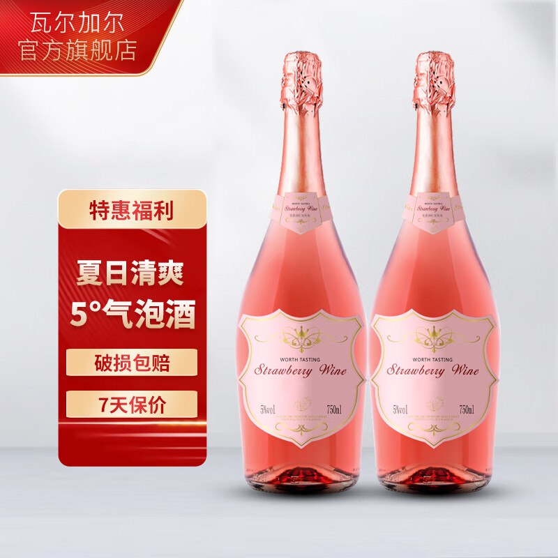 酒水合集瓦加尔草莓起泡酒750ml*2瓶