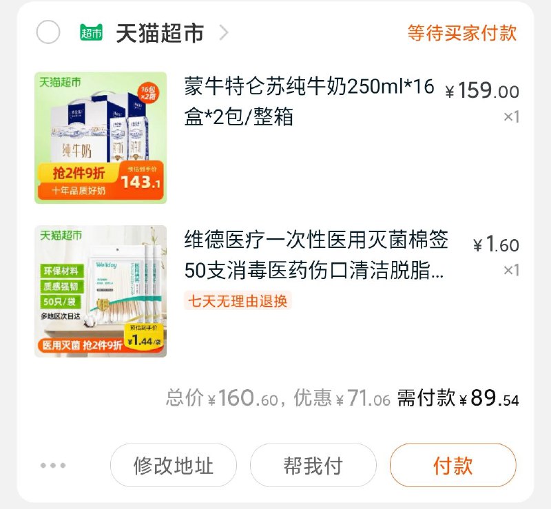 棉签加购物车1件   (5MBsc359jss)  32盒特仑苏到手89元,折合2.8一瓶