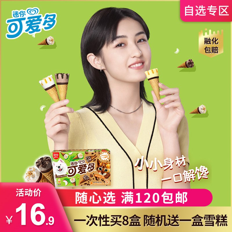 100.2亓 拍8件和路雪可爱多冰淇淋甜筒80支(vFYf2mGSZM3)/