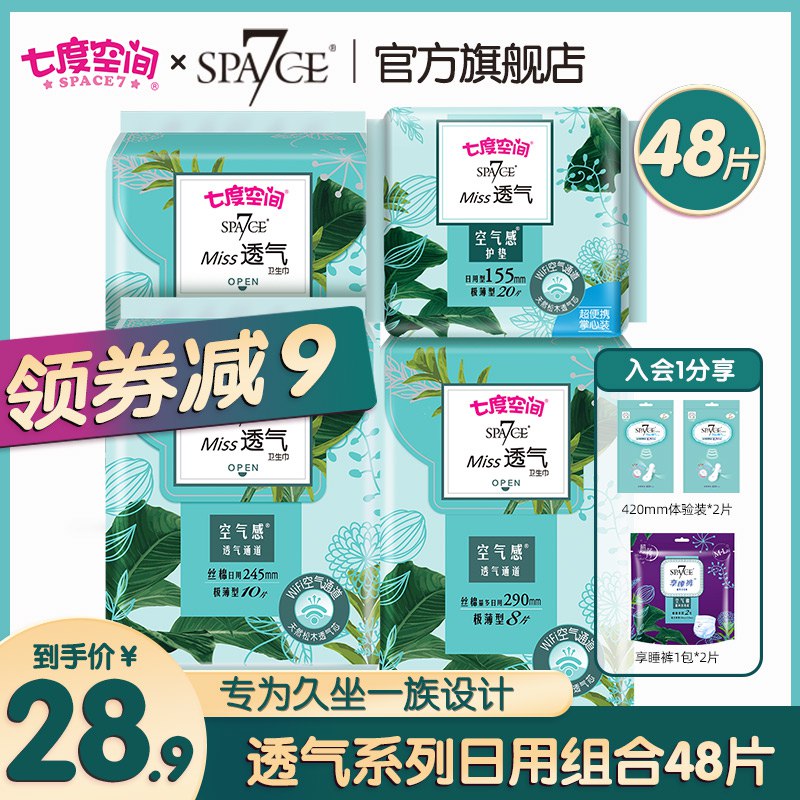 0点后下单 先领券19.9元【spa7ce旗舰店】七度空间日用卫生巾组合48片￥lRt328S4XJP￥/