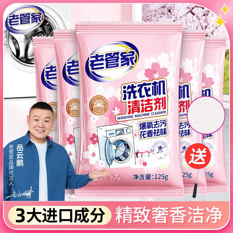 老管家 洗衣机槽清洗剂125g*5袋