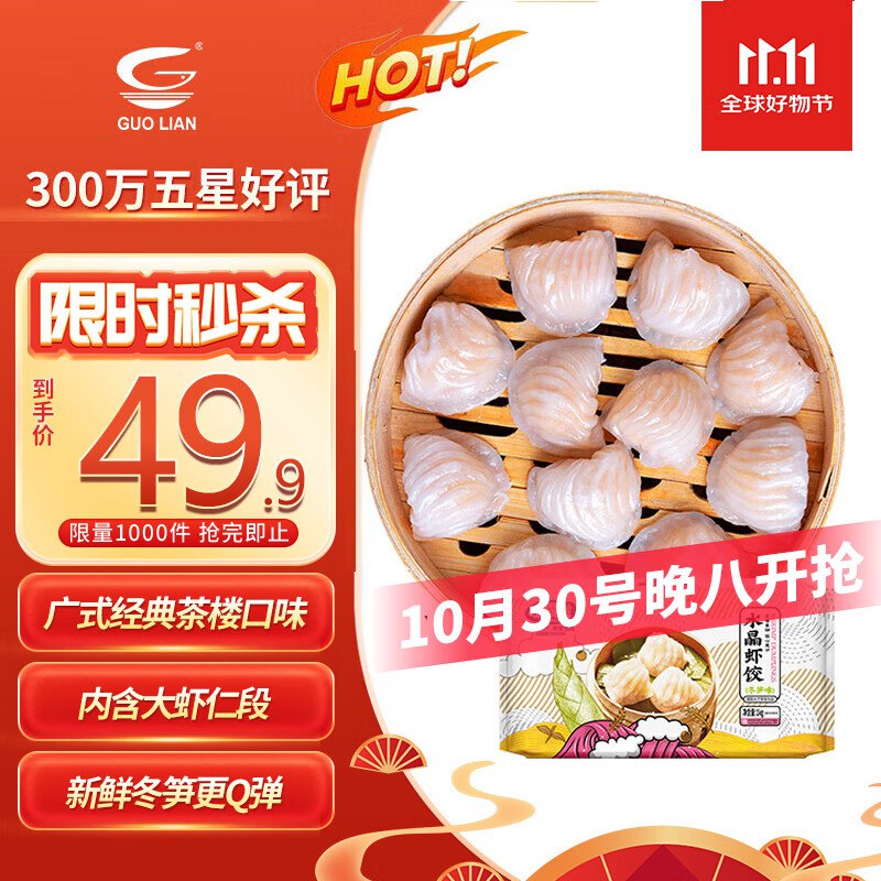 【自营】国联水晶冬笋虾饺 1kg/40只