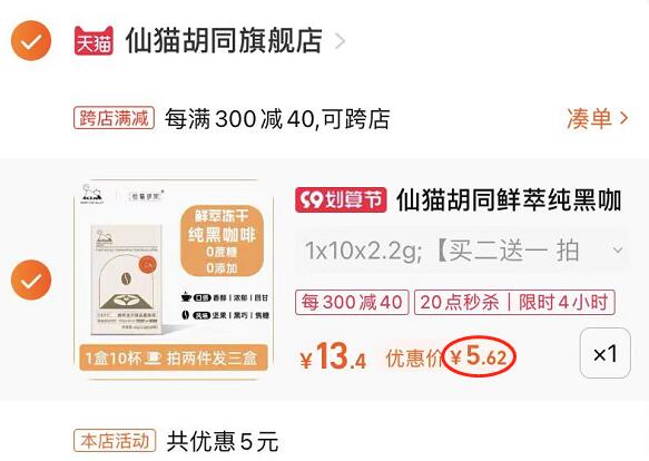 2.凑单1件 加入购物车一起付款，然后退款凑单(xmRv2EZ4P2U)/美式黑咖啡10条 到手5.6元20点-24点限时！之后涨价