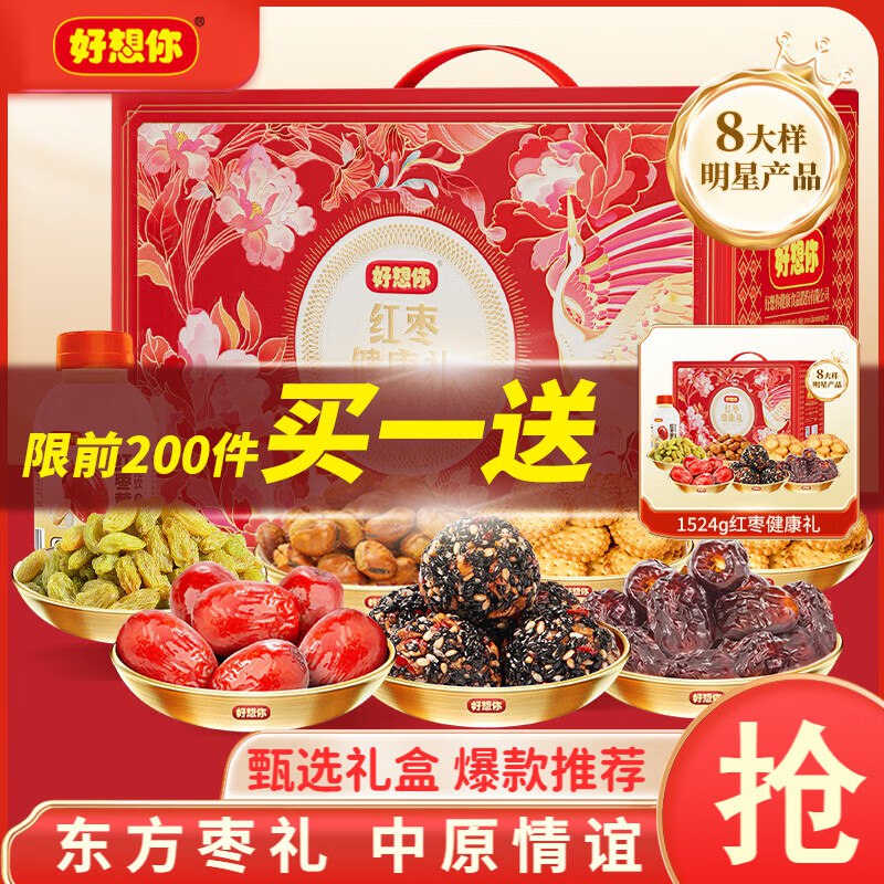 史低价！！之前最低7635.5/箱！好想你 红枣健康礼买1赠1，Plus拍下【71.05元】到手1524g*2盒 礼赠诚意之选