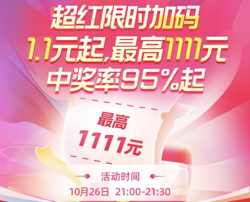 ‼21.00-21.30加码‼‼ 限时不限量必中🧧天猫双11 超级红包主会场)ZVKcWc6ZxF5)/ CZ11//1.1亓起 人均中奖95%~预计秒完 准时蹲点領取运气好的最高得1111亓每日红包 1111.fanli.me