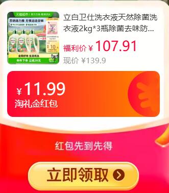 11.99礼金会员95.73元 猫超包邮返10猫卡 到手85.73元 送1kg柔顺剂右上角...进入淘金币频道购买立白卫仕洗衣液2kg*3瓶：/