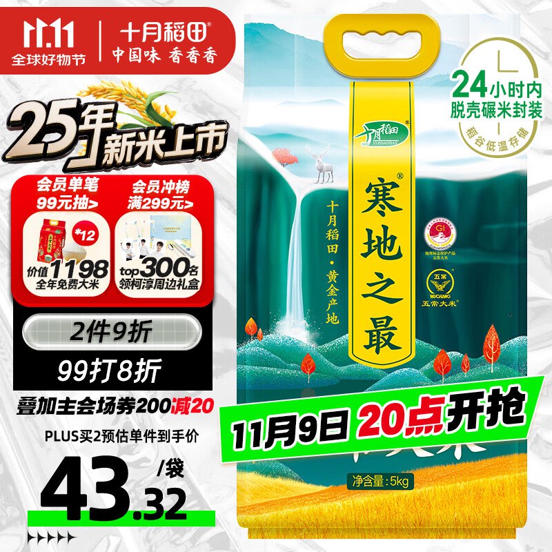 十月稻田 2025年新米 寒地之最 五常大米 10斤 凑300-30，22.5yuan如有膨胀300-30金奍2件