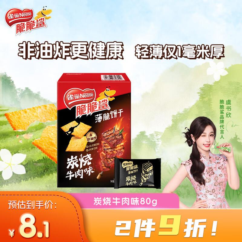 雀巢脆脆鲨 薄脆饼干炭烧牛肉味80g概率砸6-5奍0.46亓