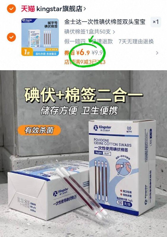 6.9亓！🉐单盒50支【金士达】消毒碘伏棉签碘伏棉签2合1 卫生又便捷！比酒精温和 造不成2次伤害-9/cAMtf0Ug5qA// AA11  ---每日红包 u.jd.com/0apPWo4