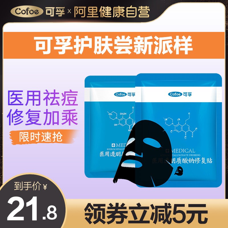 10.9元 可孚旗舰店可孚敏感肌医用修复黑膜2片(rSauX9betmQ)/