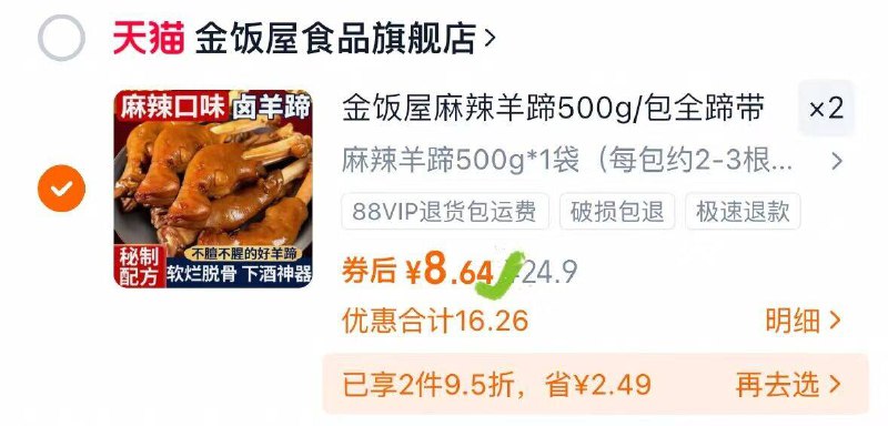 1反复领2次劵，拍2件8.6/件，麻辣羊蹄500g