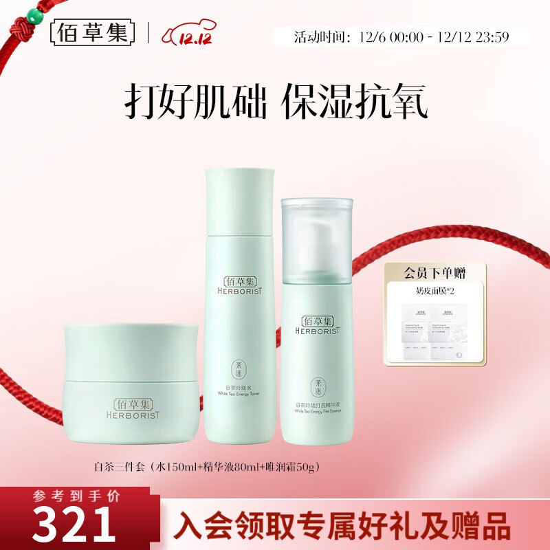佰草集 白茶玲珑护肤三件套（水+精华+霜）