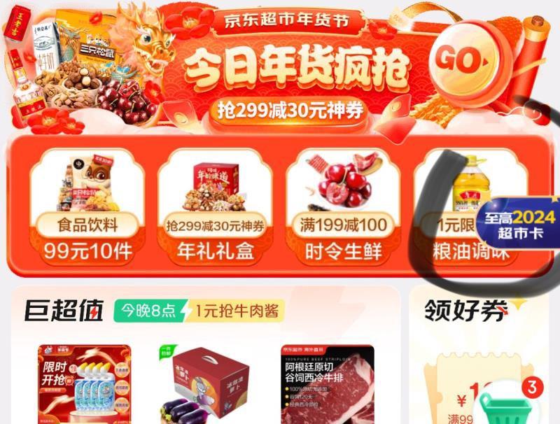 京东app首页-京东超市-右侧悬浮窗红苞雨